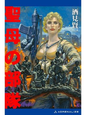 cover image of 聖母の部隊: 本編